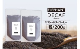 【ふるさと納税】コーヒー 粉 「デカフェ」200g [エレファントコーヒー 福岡県 筑紫野市 21760653] スペシャルティコーヒー 自家焙煎 珈