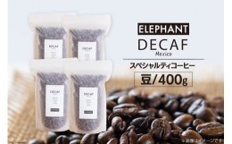 【ふるさと納税】コーヒー 豆 「デカフェ」400g [エレファントコーヒー 福岡県 筑紫野市 21760654] スペシャルティコーヒー 自家焙煎 珈