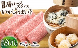 【ふるさと納税】佐賀牛スライス・いかしゅうまいセット【田中畜産牛肉店・呼子かべしま直売所】 [HZY002]