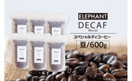 【ふるさと納税】コーヒー 豆 「デカフェ」600g [エレファントコーヒー 福岡県 筑紫野市 21760656] スペシャルティコーヒー 自家焙煎 珈