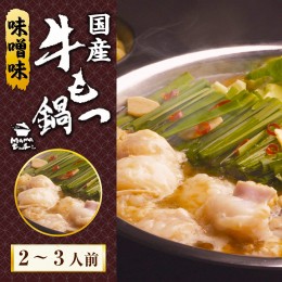 【ふるさと納税】国産牛もつ鍋2〜3人前(味噌味)　EZ019