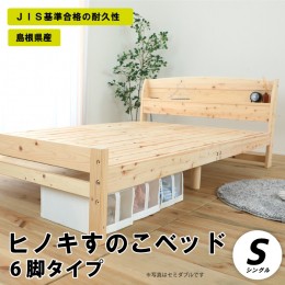 【ふるさと納税】ヒノキすのこベッド6脚タイプ（シングル）