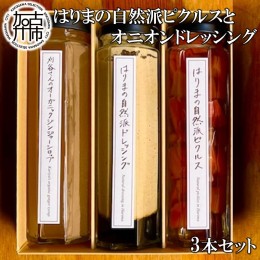 【ふるさと納税】【旬の自然栽培の野菜のみ使用】はりまの自然派ピクルスとオニオンドレッシング ギフトボックス3本セット【2401I10601】