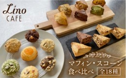 【ふるさと納税】【父の日ギフト対象】マフィン・スコーン 全18種 食べ比べセット 糸島市 / LinoCAFE [AXI003] 焼き菓子 セット