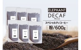 【ふるさと納税】コーヒー 粉 「デカフェ」600g [エレファントコーヒー 福岡県 筑紫野市 21760657] スペシャルティコーヒー 自家焙煎 珈