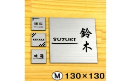 【ふるさと納税】【簡単・貼るだけ シール式】表札 シンプル 130×130mm ステンレス調 シルバー（10000058）