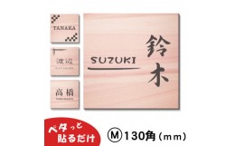 【ふるさと納税】【簡単・貼るだけ シール式】表札 シンプル 130×130mm 木目調（10001178）