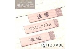 【ふるさと納税】【選べる 12書体 8デザイン】縁起の良い吉祥文様を使ったデザイン表札　木目調 S（10001391）