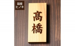 【ふるさと納税】【5書体選べる】 国産ヒノキで作った木製表札『縦型』（10000121）