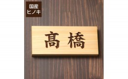 【ふるさと納税】【5書体選べる】 国産ヒノキで作った木製表札『横型』（10000122）
