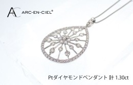 【ふるさと納税】アルカンシェル プラチナダイヤペンダント(計 1.30ct) J035