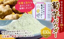 【ふるさと納税】竹田市産 100％！ 菊芋パウダー 150g×3本 セット 化粧箱