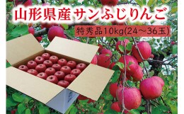 【ふるさと納税】《先行予約 2024年度発送》【山形県産】サンふじりんご特秀品10kg FSY-0403