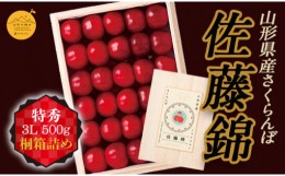 【ふるさと納税】《先行予約》【山形の極み】さくらんぼ佐藤錦  500g 桐箱詰（3L） F2Y-5191