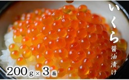 【ふるさと納税】三陸産 いくら醤油漬 200g×３箱 ３特 (鮭卵)   岩手県産 国産 小分け