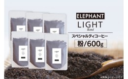 【ふるさと納税】コーヒー 粉 「ライトブレンド」600g [エレファントコーヒー 福岡県 筑紫野市 21760663] スペシャルティコーヒー 自家焙