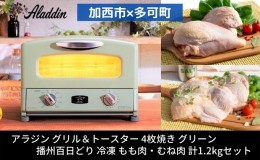 【ふるさと納税】【加西市×多可町】 アラジン グリル＆トースター 4枚焼き グリーン×播州百日どり 冷凍 もも肉 ・ むね肉 セット 1.2kg