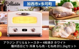 【ふるさと納税】【加西市×多可町】 アラジン グリル＆トースター 4枚焼き ホワイト×播州百日どり 冷凍 もも肉 ・ むね肉 セット 1.2kg