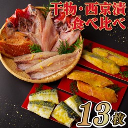 【ふるさと納税】A266p 干物・西京漬食べ比べセット丸富水産