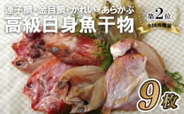 【ふるさと納税】A296p 富岡の「高級魚白身魚干物」セット