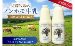 【ふるさと納税】【定期便】近藤牧場のノンホモ牛乳 900ml×2本「5」のつく日6回連続（2か月分）でお届け mi0003-0020