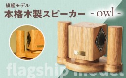 【ふるさと納税】【最新モデル】本格木製スピーカー JOGO Speaker「星（ほし）」福岡デザインアワード受賞 伝統工芸品技術 家具職人