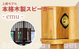 【ふるさと納税】【上級モデル】本格木製スピーカー JOGO Speaker「奏（かなで）」福岡デザインアワード受賞 伝統工芸品技術 家具職人