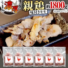 【ふるさと納税】うまみ濃厚！ クセになる食感！ 親鶏 味付きモモ 合計 約1800g  小分け 約300g×6パック 鶏肉 チキン もも肉 冷凍 簡単 