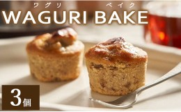 【ふるさと納税】菓子工房コンセルト WAGURI BAKE (ワグリベイク) 3個入り kn-0017