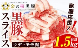 【ふるさと納税】A-1598H【家庭応援】金の桜黒豚スライス(合計1.5kg)ウデ・モモ肉を1.2mmに薄くスライス！