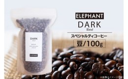 【ふるさと納税】コーヒー 豆 「ダークブレンド」100g スペシャルティコーヒー 自家焙煎 珈琲 オリジナル ブレンド / エレファントコーヒ