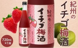 【ふるさと納税】紀州のイチゴ梅酒　720ml