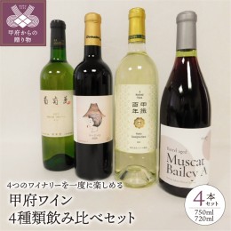 【ふるさと納税】【特別限定】甲府ワイン４種類飲み比べセット　K04081-C 