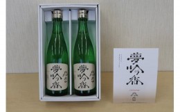 【ふるさと納税】16-14_犬山産酒米を使った日本酒「夢吟香（ゆめぎんが）」 ｜ お酒 犬山産酒米 純米 吟醸 手造 無濾過 原酒 おみやげ お