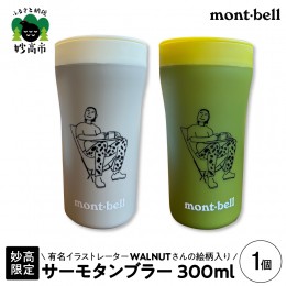 【ふるさと納税】〈妙高限定〉mont-bell サーモタンブラー300ml（ライトグレー）