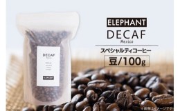 【ふるさと納税】コーヒー 豆 「デカフェ」100g スペシャルティコーヒー 自家焙煎 珈琲 オーガニック カフェインレス / エレファントコー