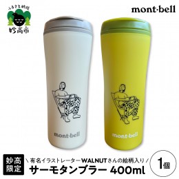 【ふるさと納税】〈妙高限定〉mont-bell サーモタンブラー400ml（リーフグリーン）