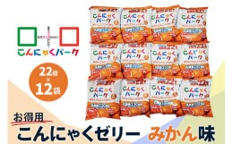 【ふるさと納税】こんにゃくパーク「お得用こんにゃくゼリー (みかん味)」22個入×12袋 ｜蜜柑 蒟蒻 スイーツ デザート おやつ 個包装 ま