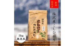 【ふるさと納税】【頒布会】【令和5年産】南魚沼塩沢産こしひかり（無洗米3kg×全6回）