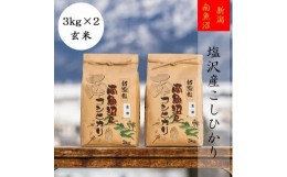 【ふるさと納税】【頒布会】【令和5年産】南魚沼塩沢産こしひかり(玄米3kg×2袋)を全3回