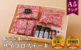 【ふるさと納税】B343p 長崎和牛サイコロステーキ(130g3袋)