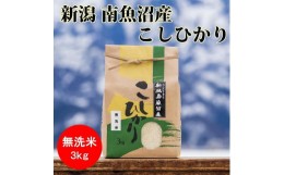 【ふるさと納税】【頒布会】【令和5年産】南魚沼産コシヒカリ（無洗米3kg×全3回）