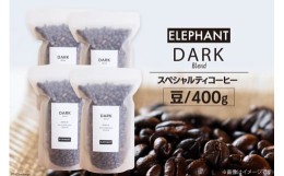 【ふるさと納税】コーヒー 豆 「ダークブレンド」400g [エレファントコーヒー 福岡県 筑紫野市 21760666] スペシャルティコーヒー 自家焙