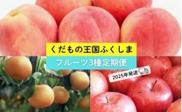 【ふるさと納税】No.2369【先行予約】【2024年発送分】フルーツ３種定期便　（桃約５kg、梨約５kg、林檎約５kg）