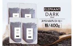 【ふるさと納税】コーヒー 粉 「ダークブレンド」400g スペシャルティコーヒー 自家焙煎 珈琲 オリジナル ブレンド / エレファントコーヒ