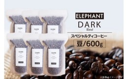 【ふるさと納税】コーヒー 豆 「ダークブレンド」600g [エレファントコーヒー 福岡県 筑紫野市 21760668] スペシャルティコーヒー 自家焙