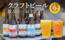 【ふるさと納税】クラフトビール　飲み比べおすすめ6種セット　ビールコンテスト受賞の醸造所 Yell&Ale Brewery 大分県 醸造 オリジナル 