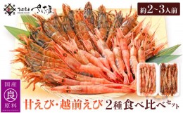 【ふるさと納税】新鮮！えび 2種 食べ比べ セット（甘えび 越前えび）約2〜3人前【少量 小分け お試し 冷凍 おつまみ お刺身 越前エビ が