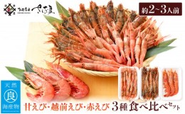 【ふるさと納税】新鮮！えび 3種 食べ比べ お楽しみセット（甘えび 越前えび 赤エビ）約2〜3人前【少量 小分け お試し 冷凍 おつまみ 刺