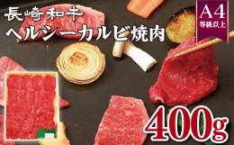 【ふるさと納税】B227p 長崎和牛ヘルシーカルビ焼肉